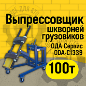 ODA-C1339 Выпрессовщик шкворней грузовиков 100 тонн